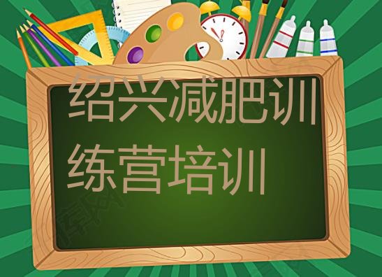 十大绍兴上虞区减肥瘦身训练营排行榜