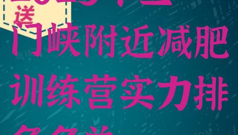十大2025年三门峡附近减肥训练营实力排名名单排行榜