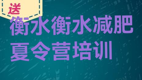 十大衡水减肥训练营费用排行榜