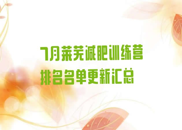 十大7月莱芜减肥训练营排名名单更新汇总排行榜
