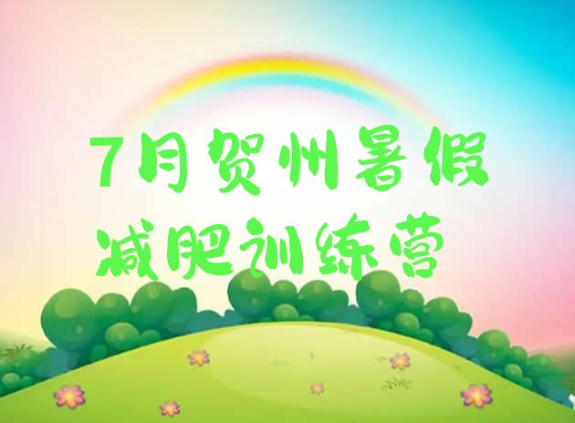 十大7月贺州暑假减肥训练营排行榜