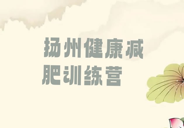 十大扬州健康减肥训练营排行榜