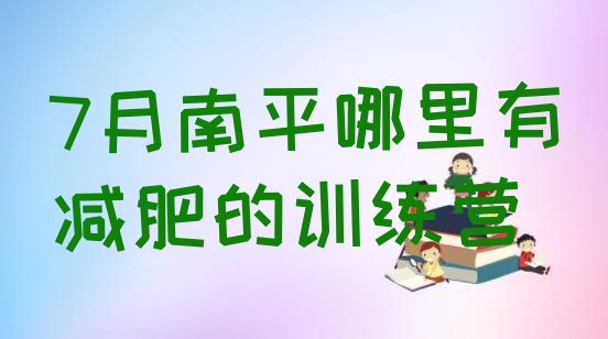 十大7月南平哪里有减肥的训练营排行榜