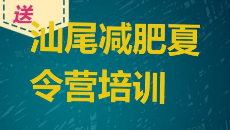 十大7月汕尾减肥训练营哪家好排行榜