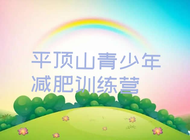 十大2025年平顶山封闭减肥训练营怎么样名单更新汇总排行榜