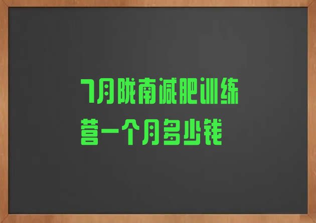 十大7月陇南减肥训练营一个月多少钱排行榜
