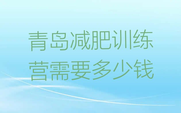 十大青岛减肥训练营需要多少钱排行榜