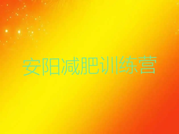 十大安阳减肥减肥训练营排名前五排行榜