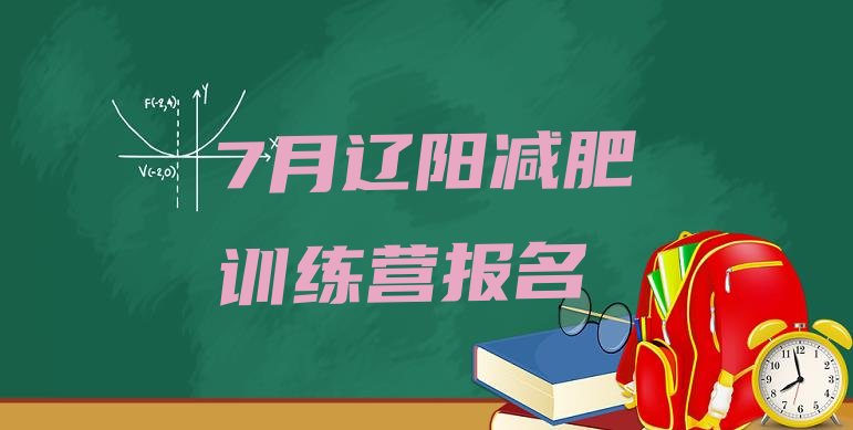 十大7月辽阳减肥训练营报名排行榜