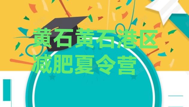 十大黄石黄石港区减肥营多少钱名单更新汇总排行榜