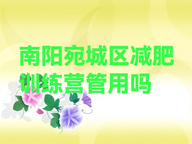 十大南阳宛城区减肥训练营管用吗排行榜