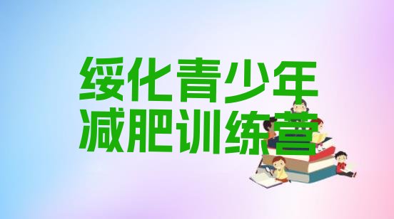 十大绥化封闭式的减肥训练营排行榜
