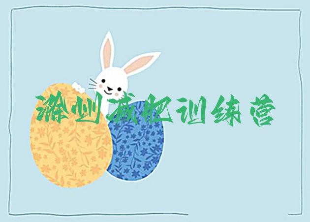 十大2025年滁州全封闭减肥训练营推荐一览排行榜
