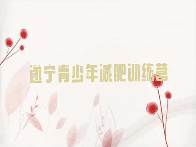十大遂宁训练减肥营名单一览排行榜