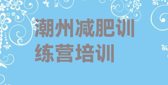 十大7月潮州减肥营训练十大排名排行榜