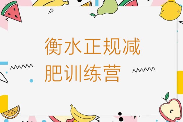 十大衡水正规减肥训练营排行榜