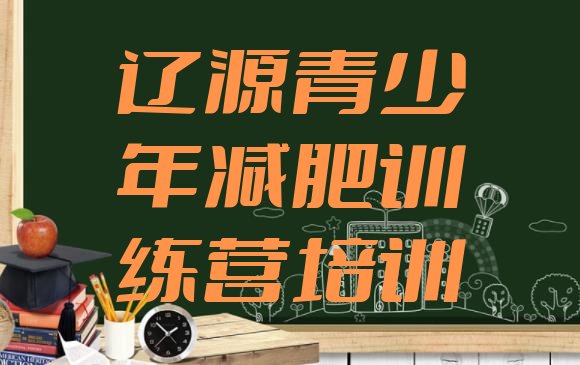 十大辽源减肥训练营多少钱排名top10排行榜