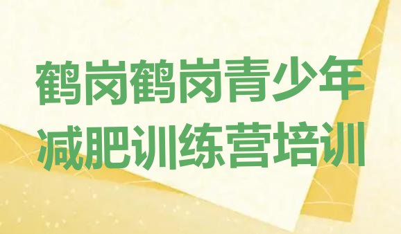 十大7月鹤岗减肥瘦身集训营排行榜