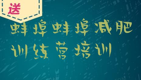 十大7月蚌埠减肥魔鬼训练营多少钱排行榜