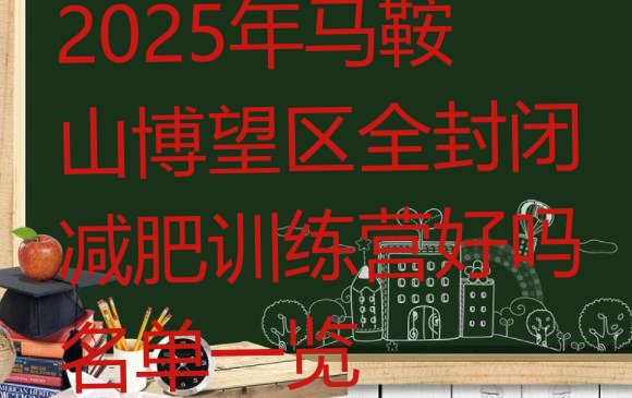 十大2025年马鞍山博望区全封闭减肥训练营好吗名单一览排行榜