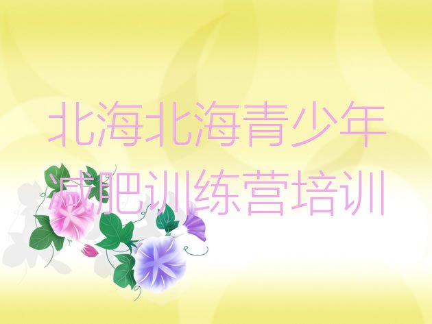十大7月北海铁山港区哪里减肥训练营好名单一览排行榜