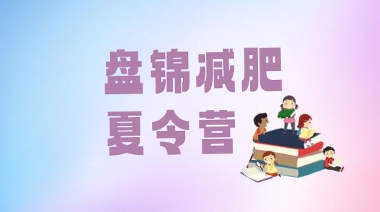 十大盘锦减肥训练营排行榜