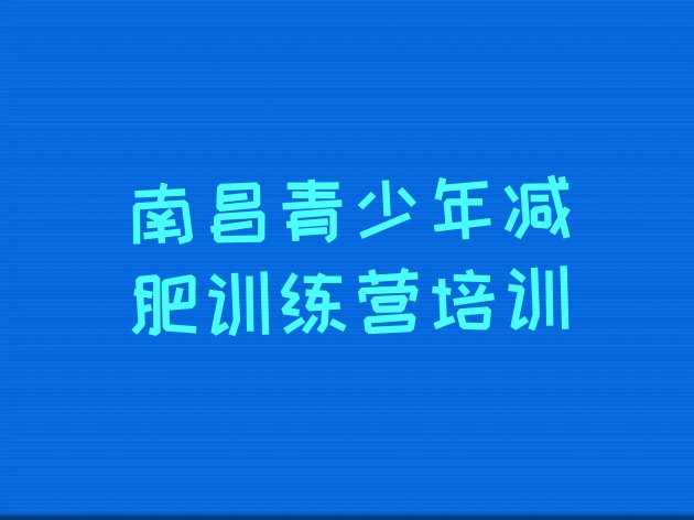十大南昌集体减肥训练营排行榜
