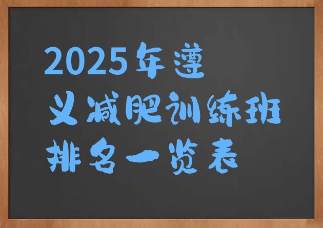 十大2025年遵义减肥训练班排名一览表排行榜