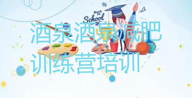 十大2025年酒泉有没有减肥的训练营十大排名排行榜