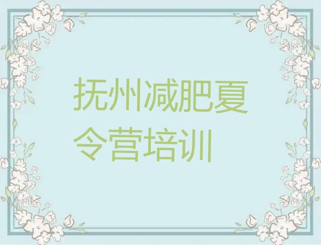 十大抚州东乡区减肥瘦身营排行榜