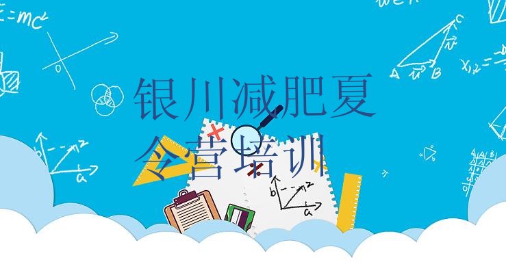 十大7月银川西夏区减肥营训练排行榜