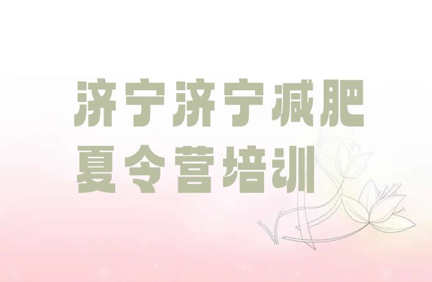 十大济宁减肥魔鬼式训练营名单更新汇总排行榜