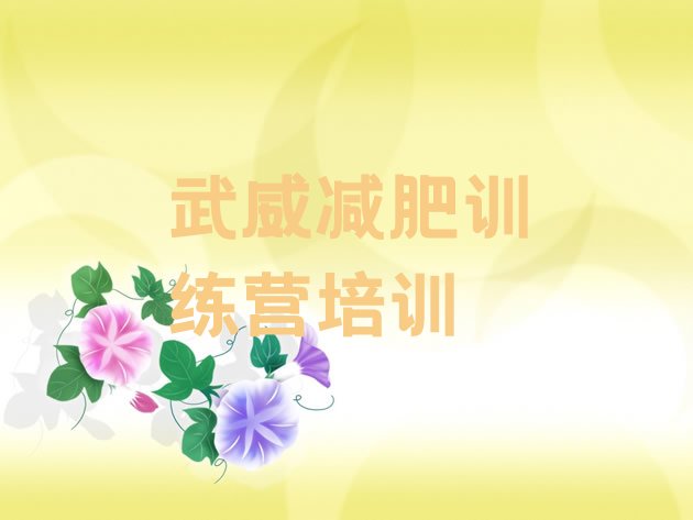 十大2025年武威减肥训练营去哪里报名实力排名名单排行榜