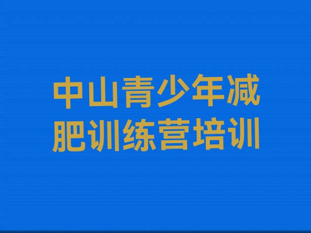 十大2025年中山封闭减肥训练营怎么样十大排名排行榜