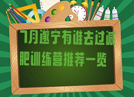 十大7月遂宁有谁去过减肥训练营推荐一览排行榜