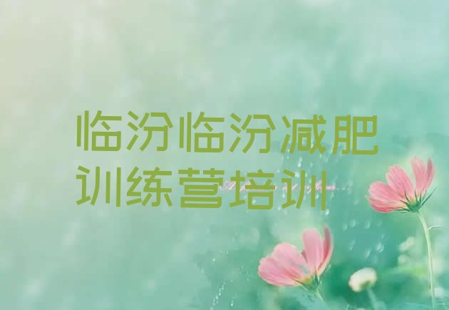 十大7月临汾减肥健身训练营名单更新汇总排行榜