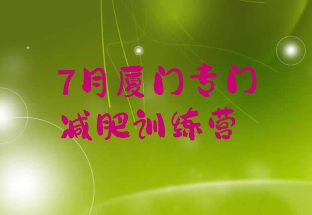 十大7月厦门专门减肥训练营排行榜