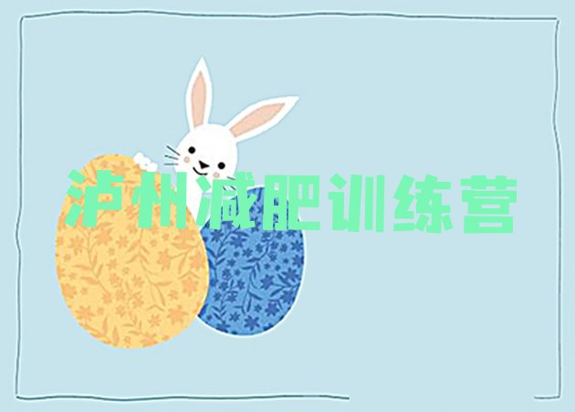 十大7月泸州减肥训练营地址实力排名名单排行榜