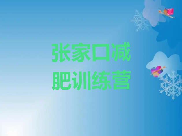 十大张家口减肥训练营全封闭排名top10排行榜