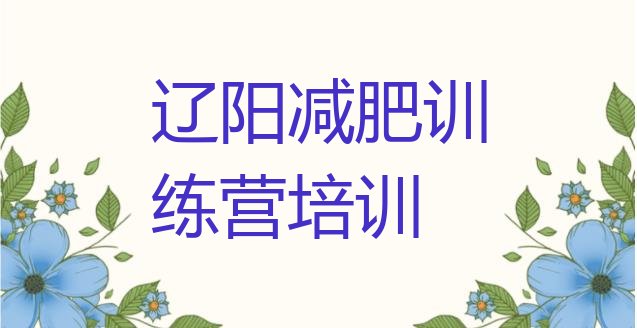 十大2025年辽阳集中减肥训练营排行榜