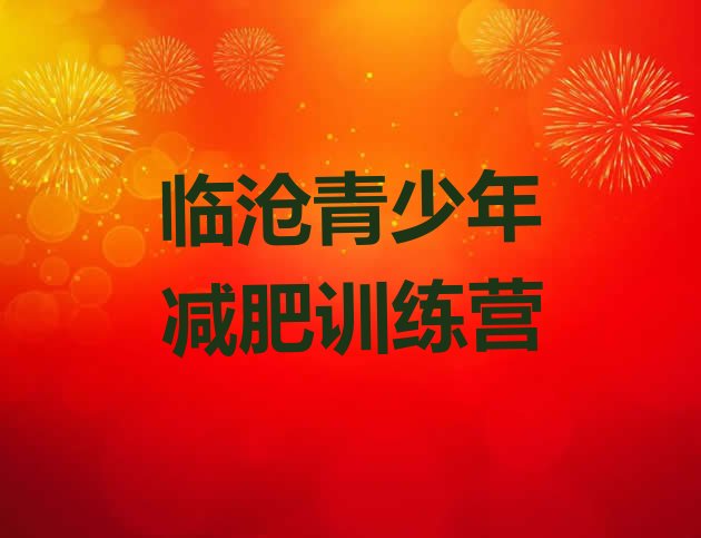 十大7月临沧全封闭式减肥训练营排行榜