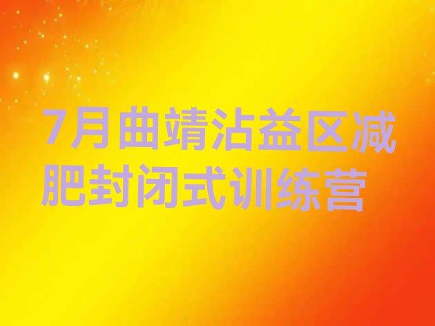 十大7月曲靖沾益区减肥封闭式训练营排行榜