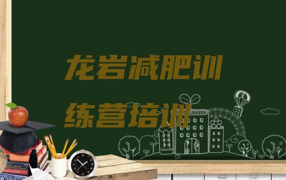 十大7月龙岩魔鬼减肥训练营排行榜