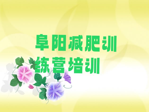 十大2025年阜阳颍州区暑假减肥训练营排行榜