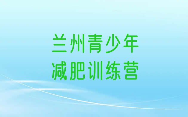 十大7月兰州减肥训练营可靠吗名单一览排行榜