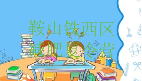 十大2025年鞍山铁西区一月减肥训练营排行榜