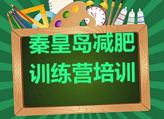 十大2025年秦皇岛海港区怎么样才能减肥排名排行榜