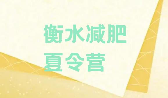 十大2025年衡水学生减肥训练营十大排名排行榜