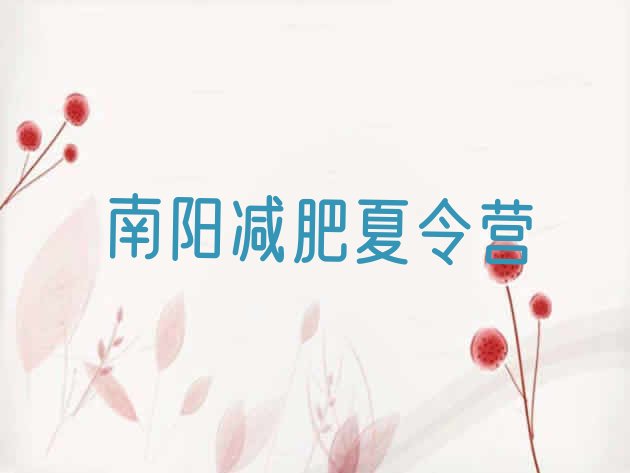 十大2025年南阳封闭减肥训练营怎么样名单更新汇总排行榜