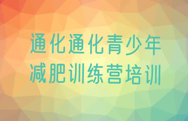 十大通化二道江区减肥营价格排名前十排行榜